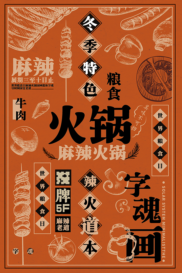 橘色怀旧,复旧风食品美味火锅推广海报设计
