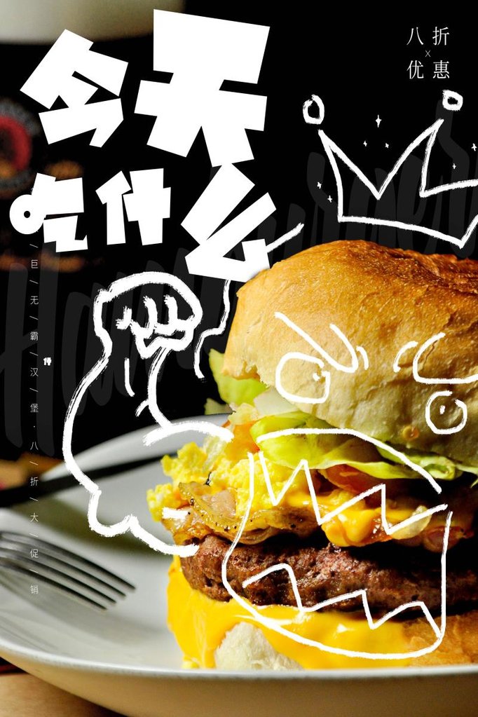 食品汉堡巨无霸创新,新意推广海报