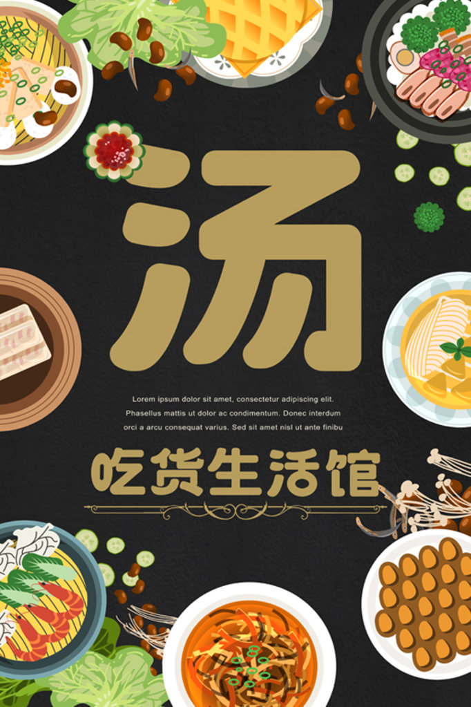 黑色插图风动画美味餐饮业吃货海报