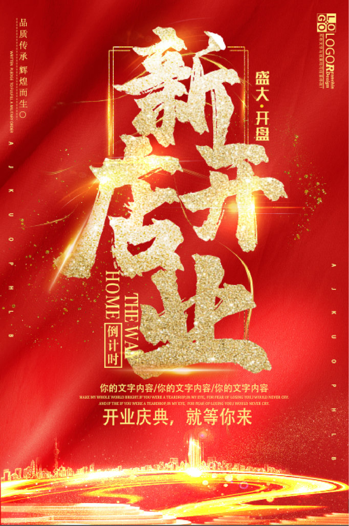 红色大气新店开业金色庆典海报