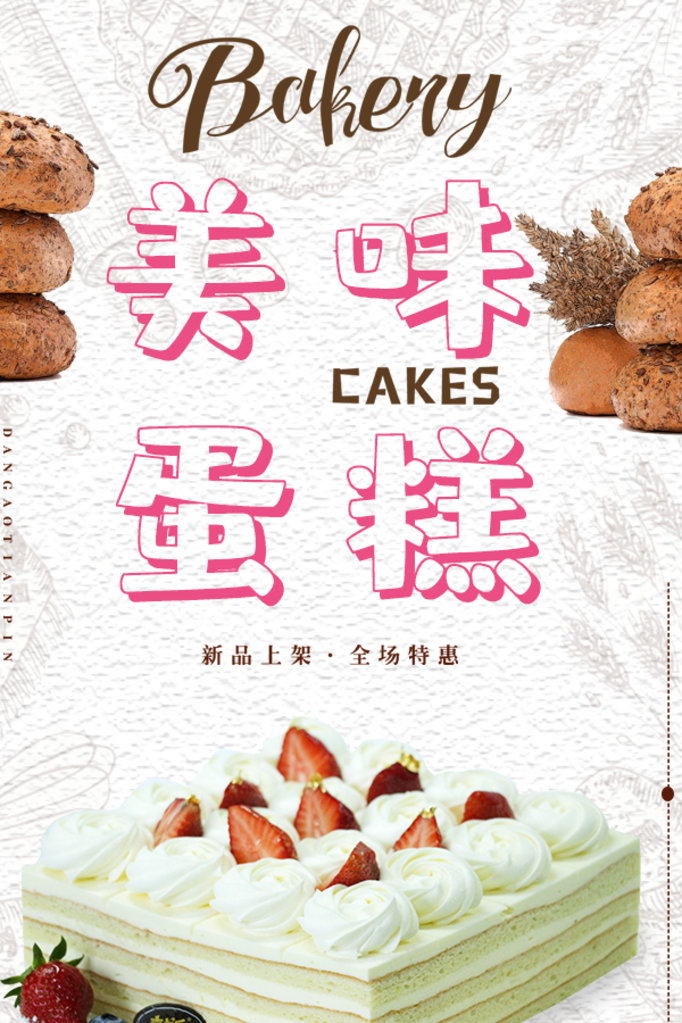 动画美食奶油蛋糕甜点推广海报
