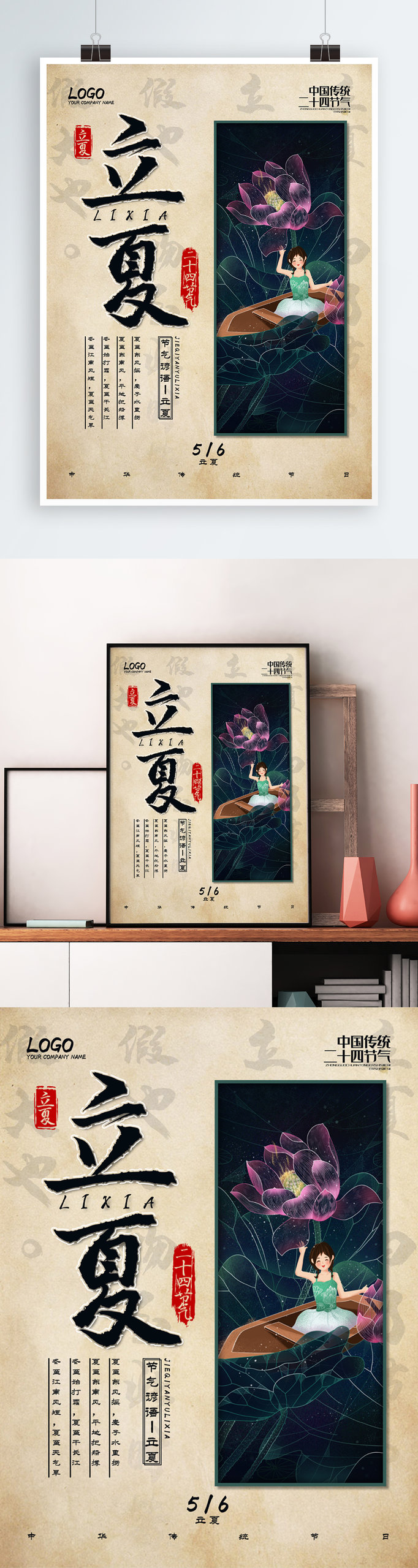 创意中国风立夏节气海报