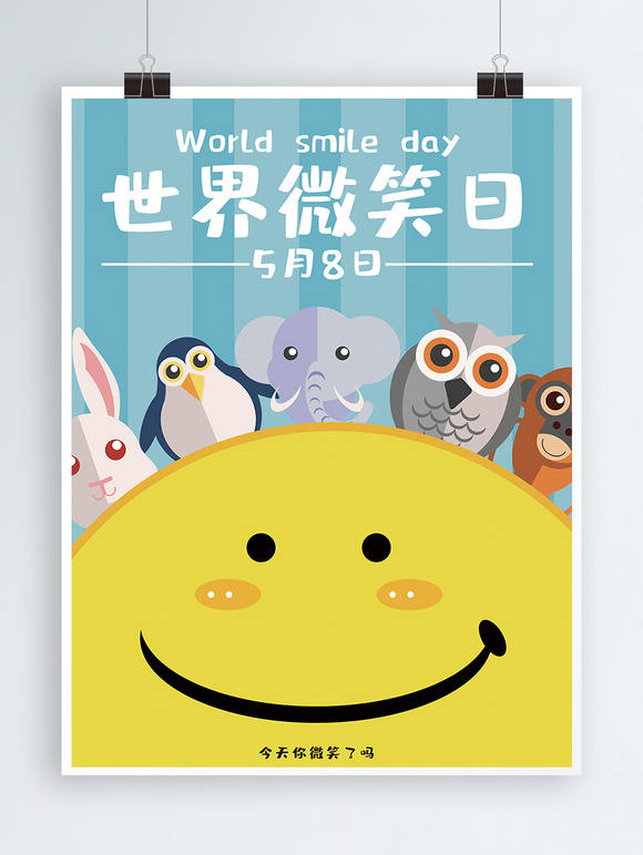 世界微笑日公益海报