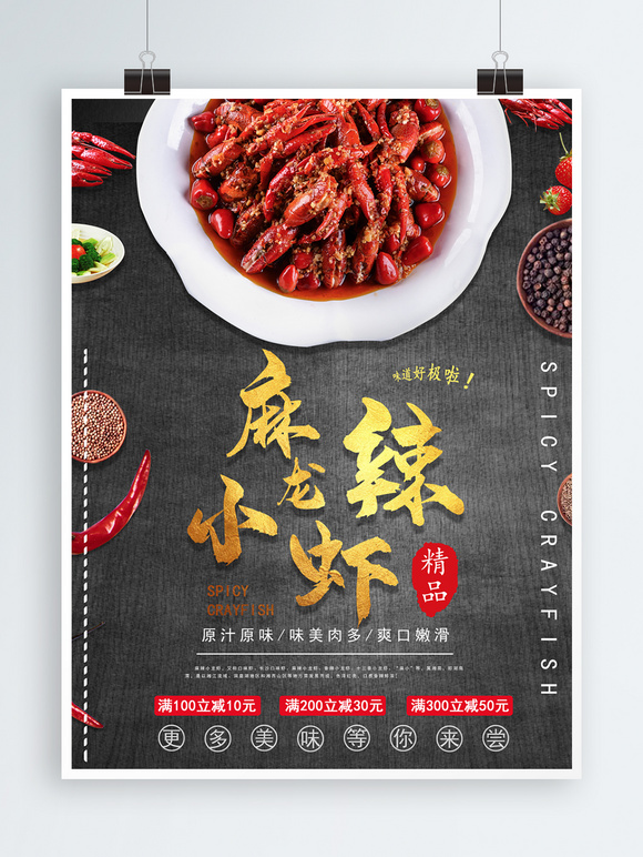美味龙虾美食宣传海报展板 麻辣小龙虾餐饮