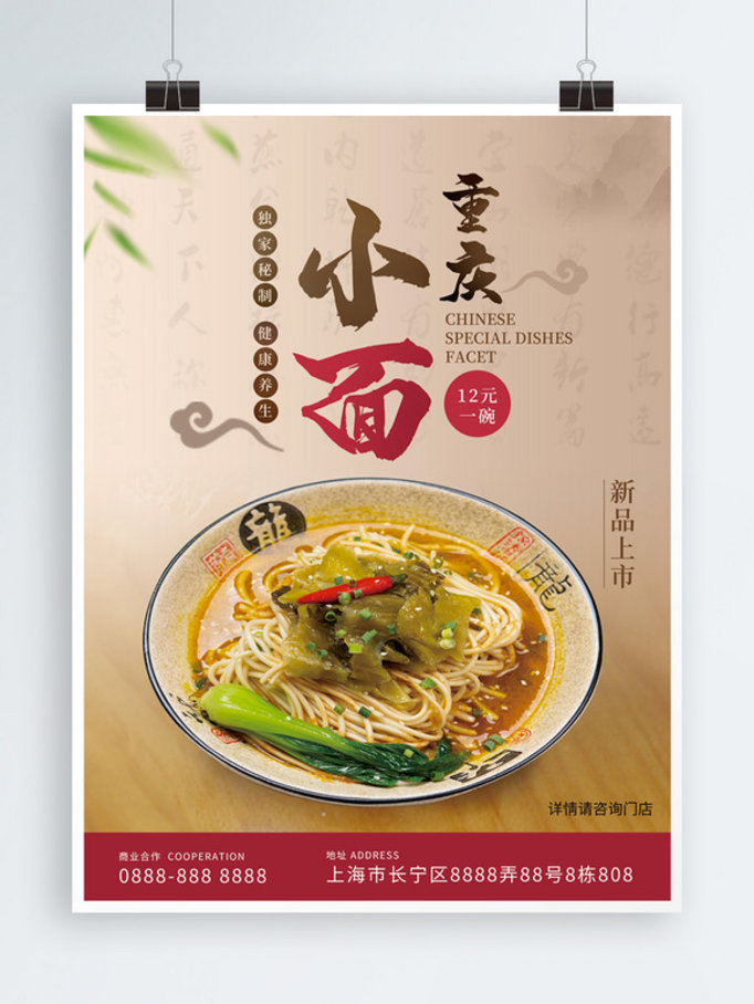 重庆小面美食中国风海报