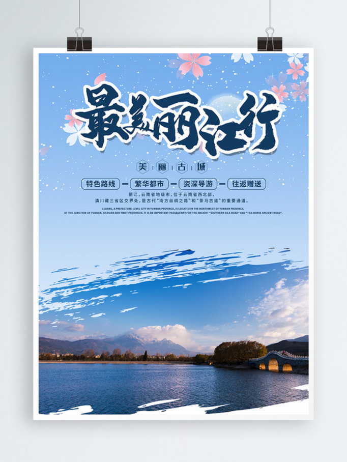 时尚大气丽江旅游海报