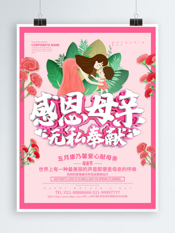 粉色简约感恩母亲节海报设计