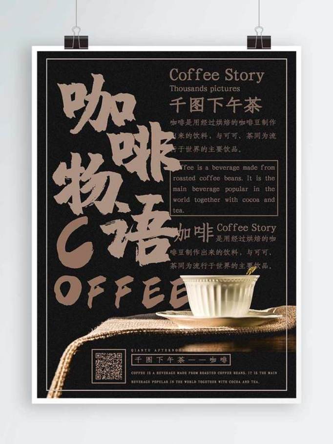 原创简约创意排版咖啡物语商业宣传海报