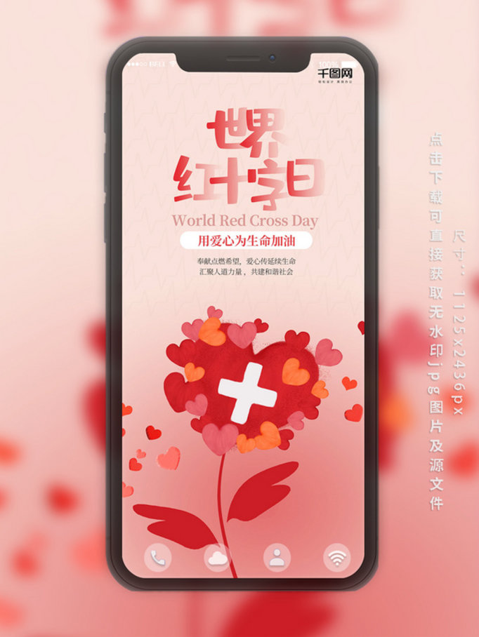 简洁风爱心花朵世界红十字日手机海报