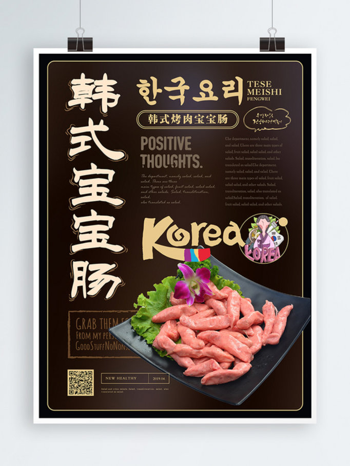 简约风韩式宝宝肠美食主题海报