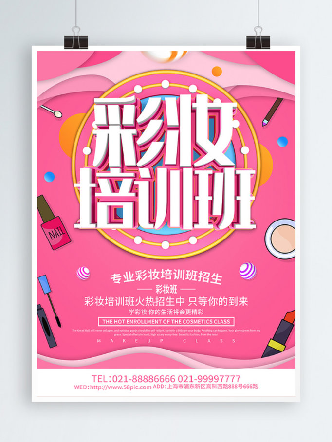 粉色小清新彩妆培训班海报设计