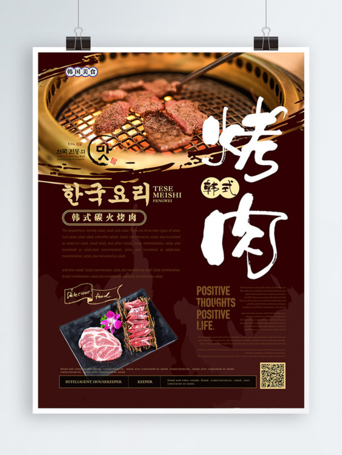 简约风韩国烤肉美食主题海报