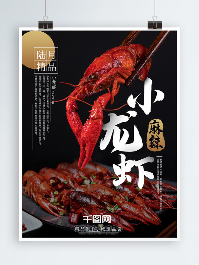 小龙虾美食主题海报