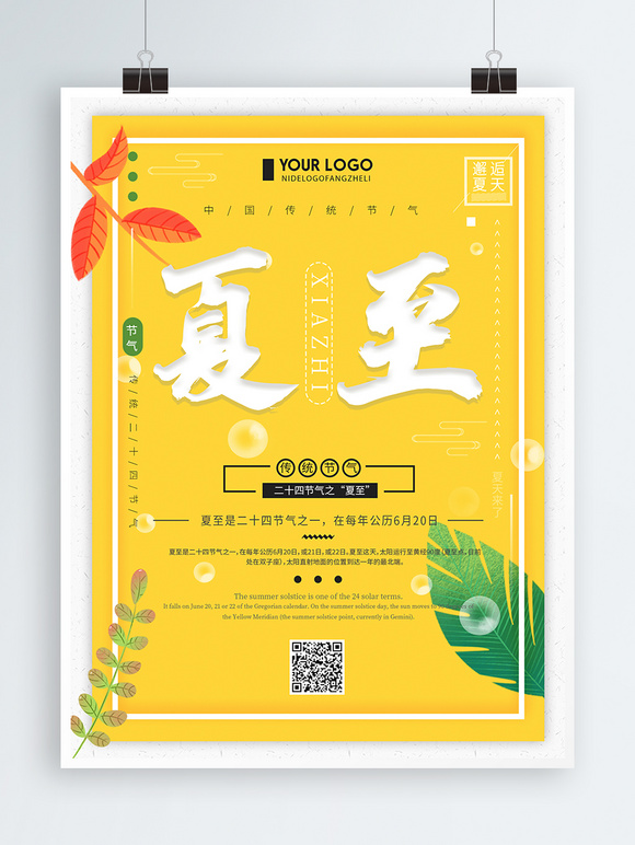 橙色创意简约夏至传统节气宣传海报