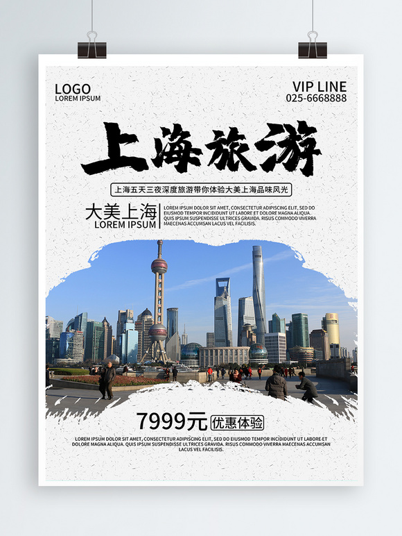 上海旅游海报