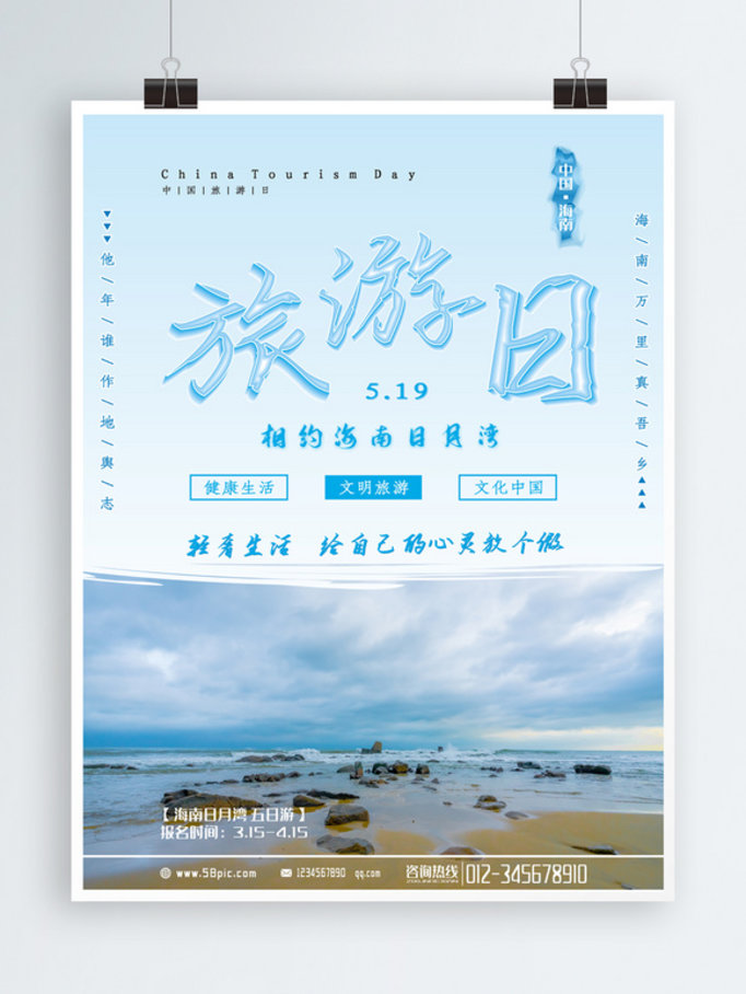 中国旅游日节日宣传海报