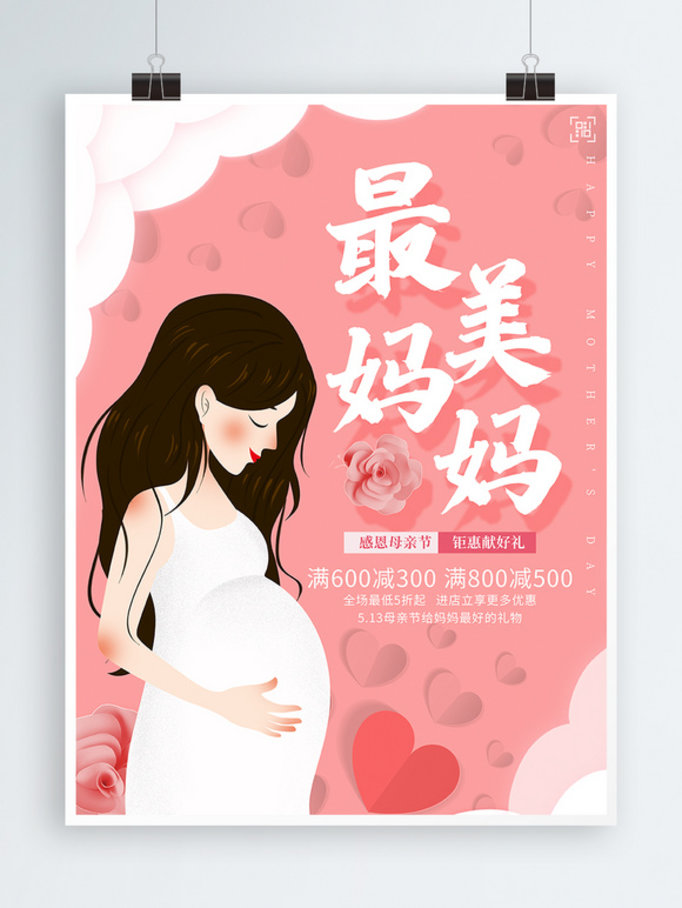 唯美粉色手绘最美妈妈母亲节促销海报