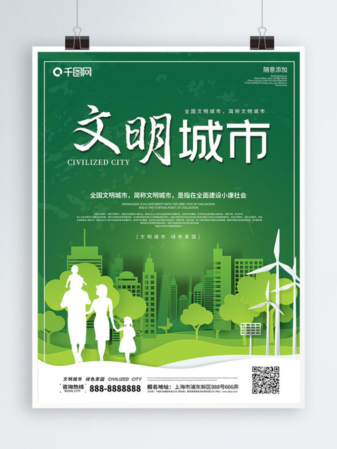 清新绿色卫生城市文明城市公益海报