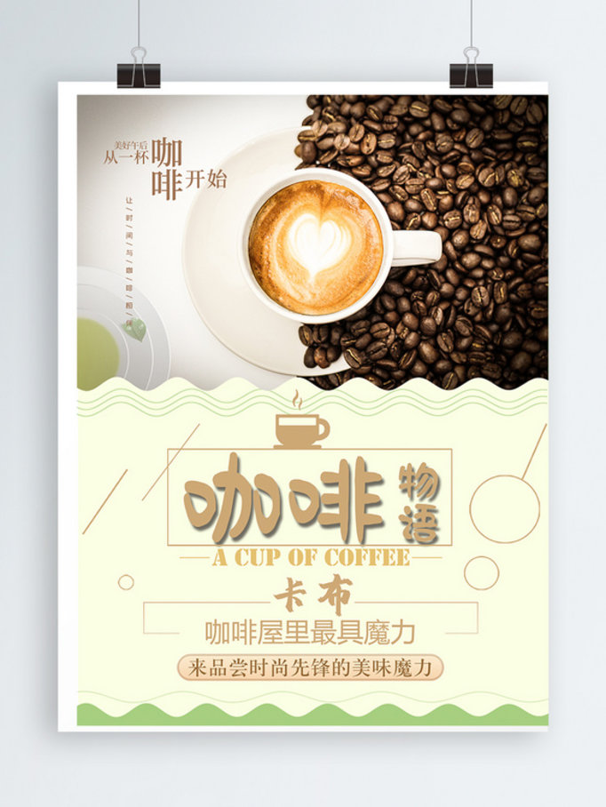 享受生活饮品咖啡海报