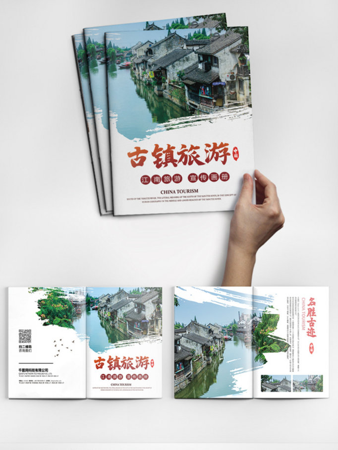 中国风古镇旅游宣传整套画册