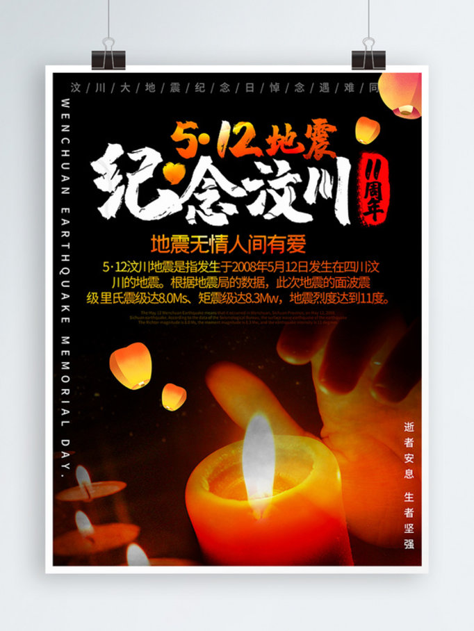 简约中国风纪念汶川5.12地震海报