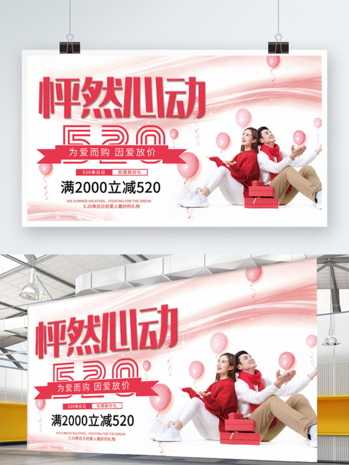 红色清新简约520怦然心动促销宣传展板