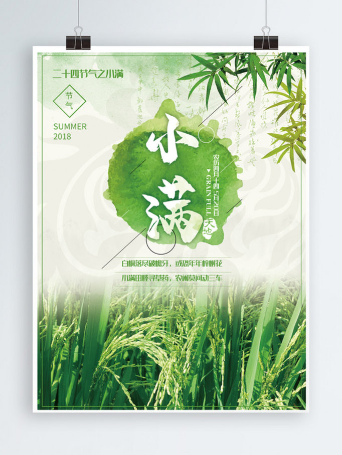 小满二十四节气海报设计绿色简约中国传统