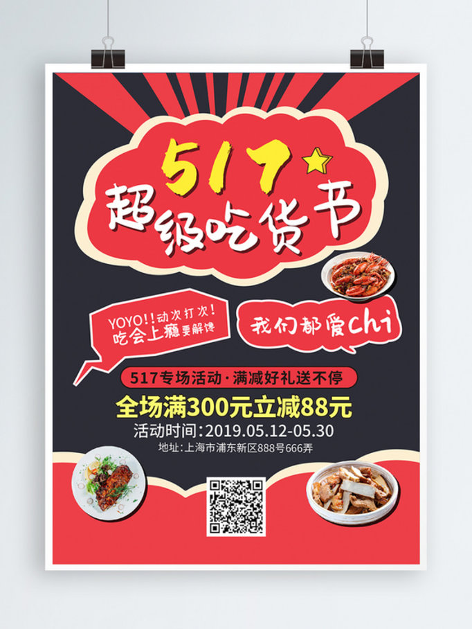 517吃货节促销海报海报