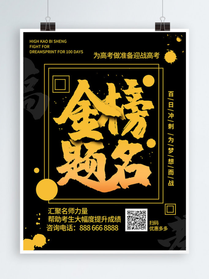 J简约中国风黑金风高考金榜题名海报
