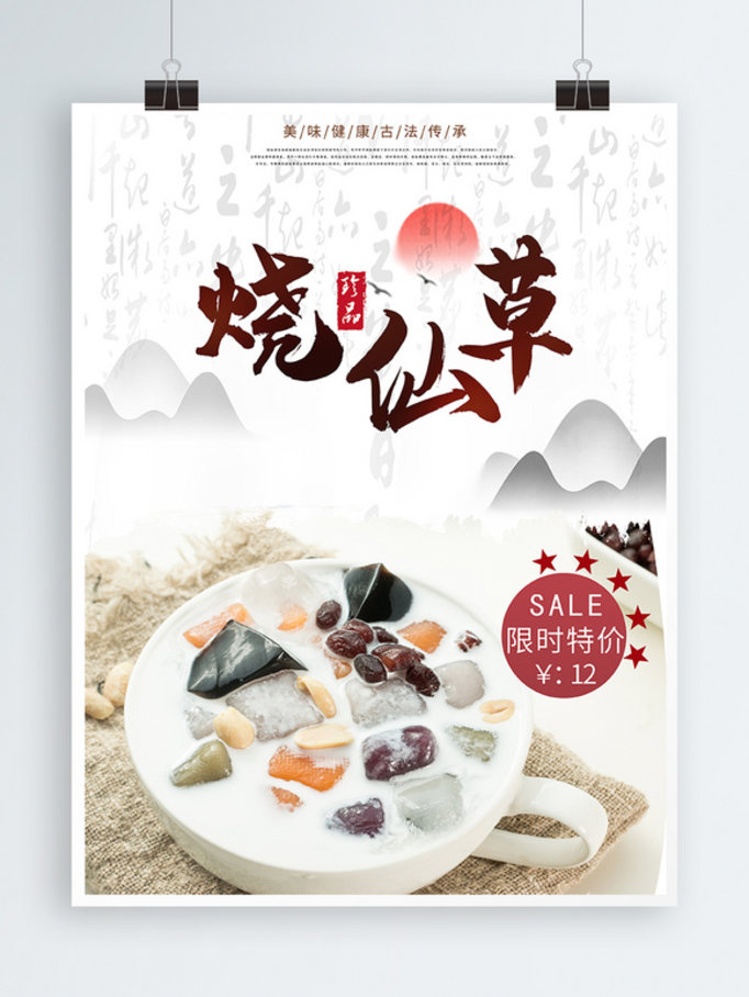 中国传统美食烧仙草促销海报