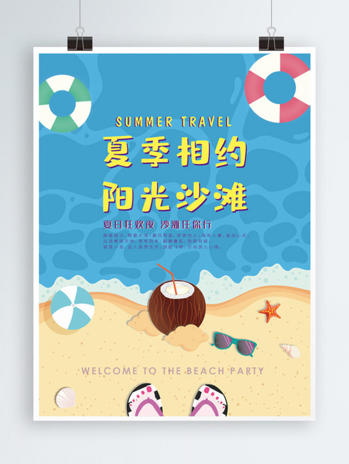 原创夏季沙滩旅游促销海报