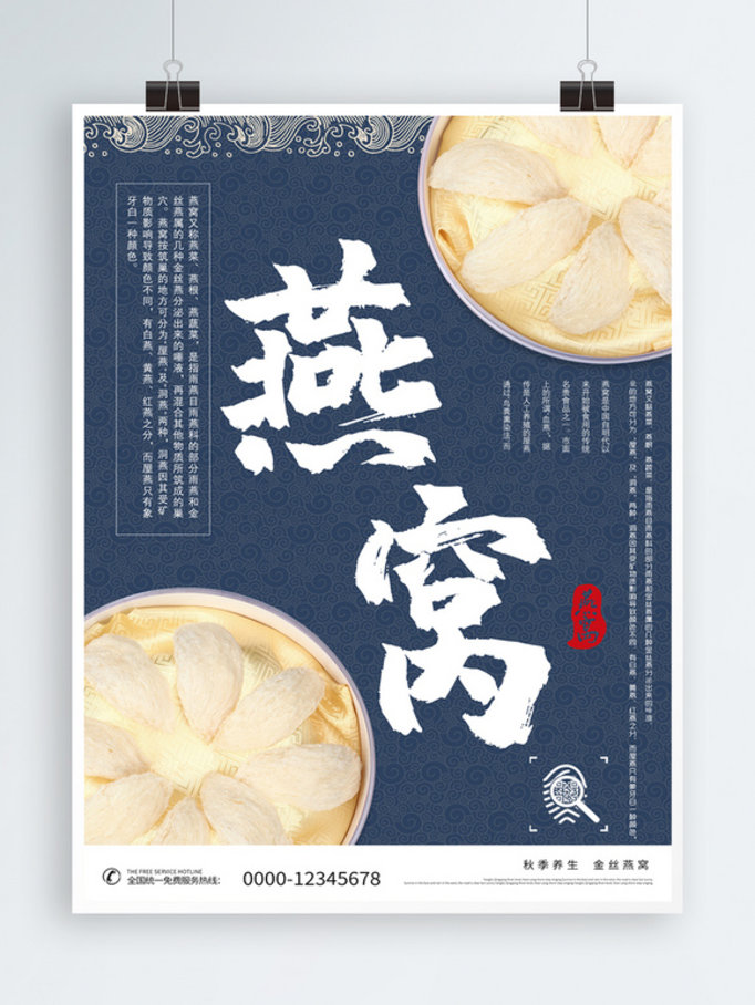 中国风复古蓝色秋季养生燕窝美食海报