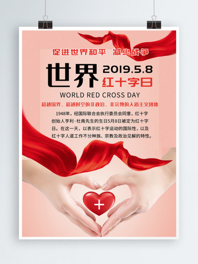 红丝带红十字日海报