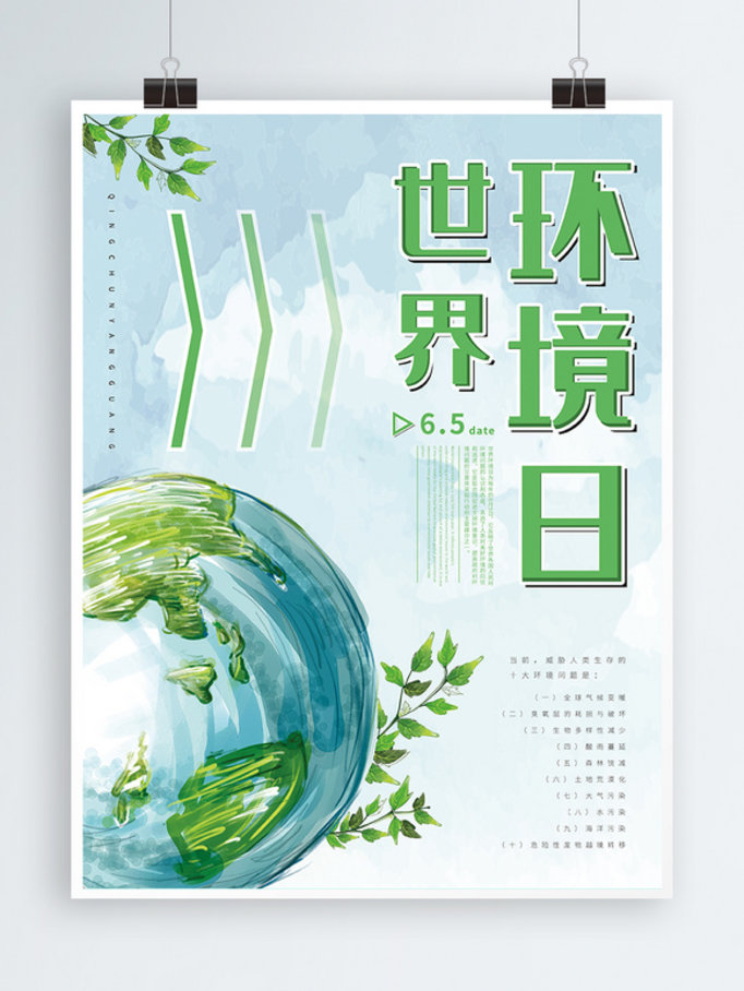 绿色小清新地球世界环境日公益海报