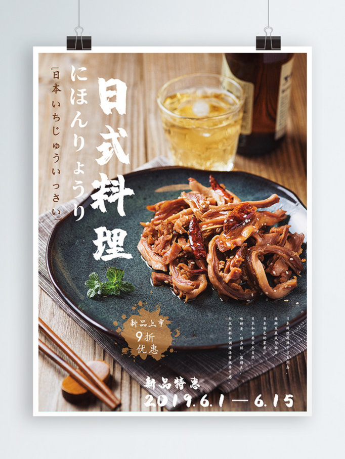 美食主题海报日式料理