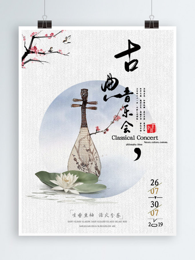 中国风古典音乐会海报