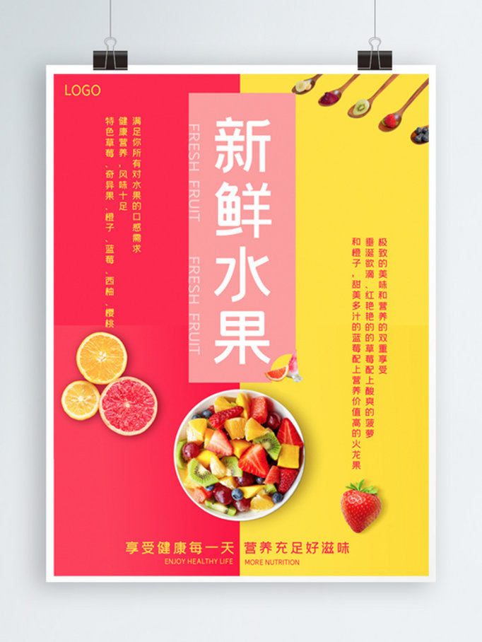 新鲜水果海报设计