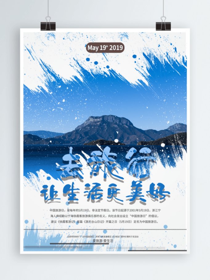 中国旅游日蓝色湖泊旅游海报