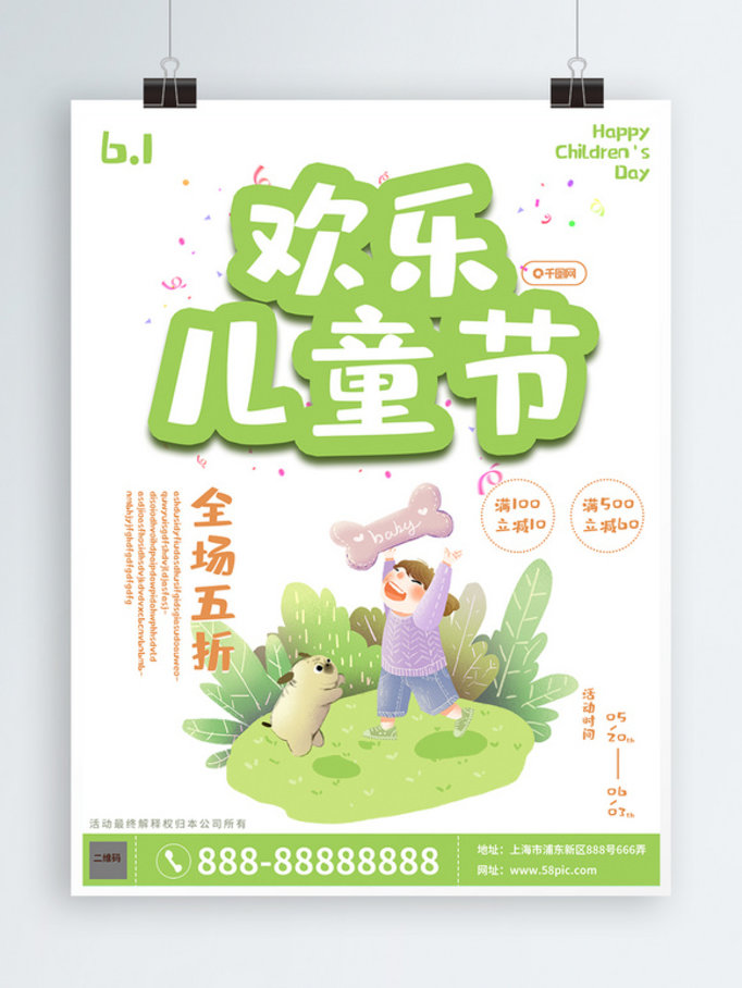 可爱卡通小清新欢乐儿童节节日海报