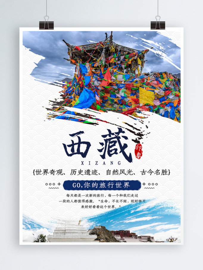 蓝色西藏印象海报