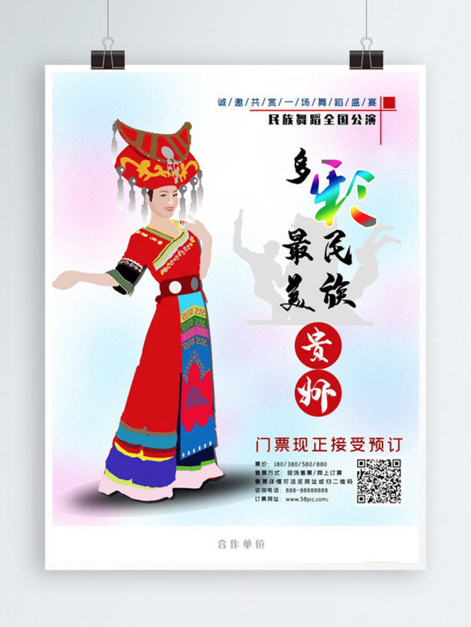 多彩贵州民族舞蹈演出海报
