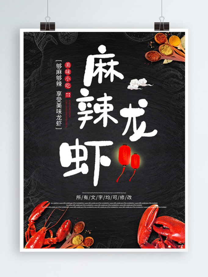麻辣小龙虾美食小吃海报宣传广告
