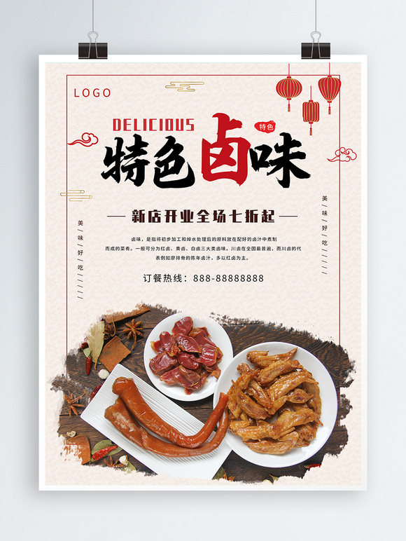 中国风特色卤味美食海报