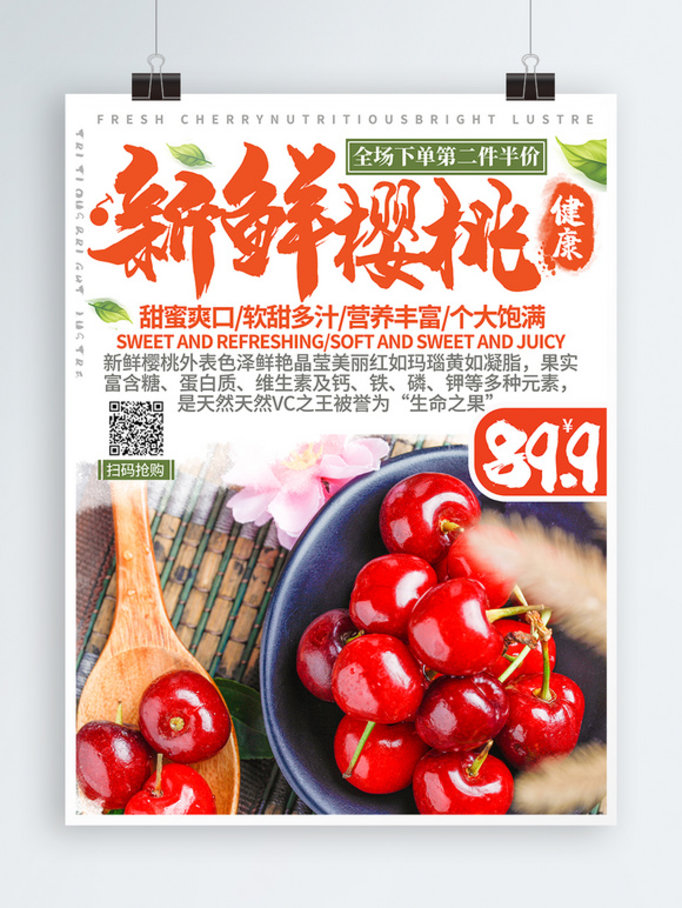 简约清新中国风水果新鲜樱桃促销海报