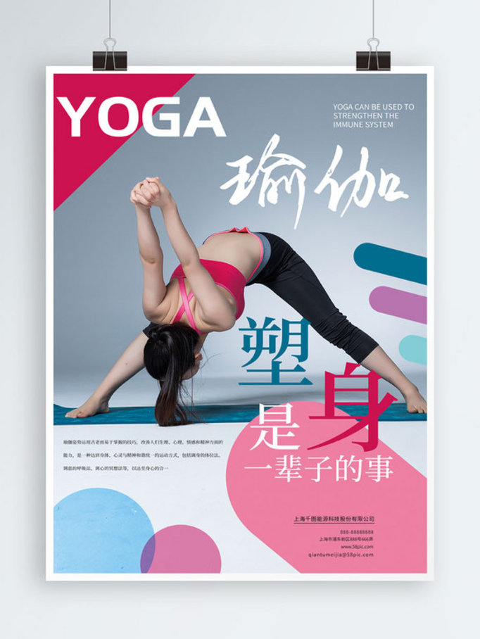 瑜伽锻炼塑身海报宣传