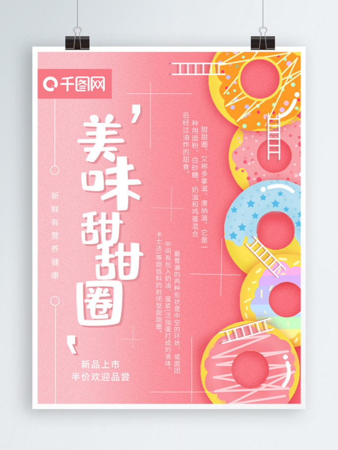 原创小清新粉色系甜甜圈美食海报