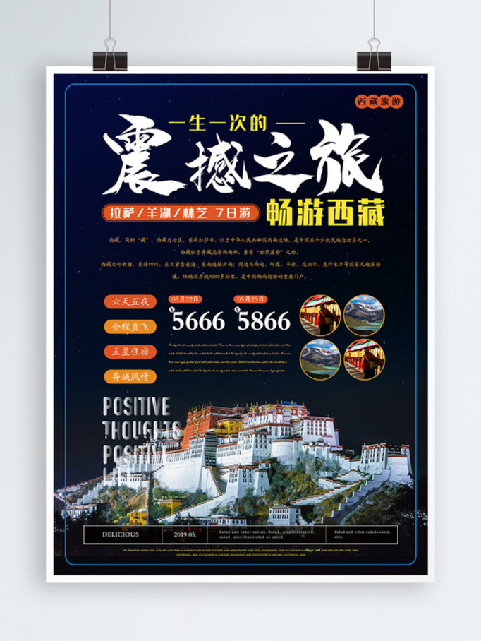 简约风震撼之旅西藏旅游海报