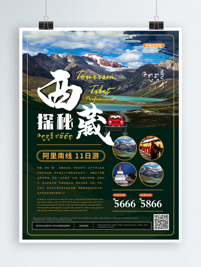 简约风探秘西藏旅游海报