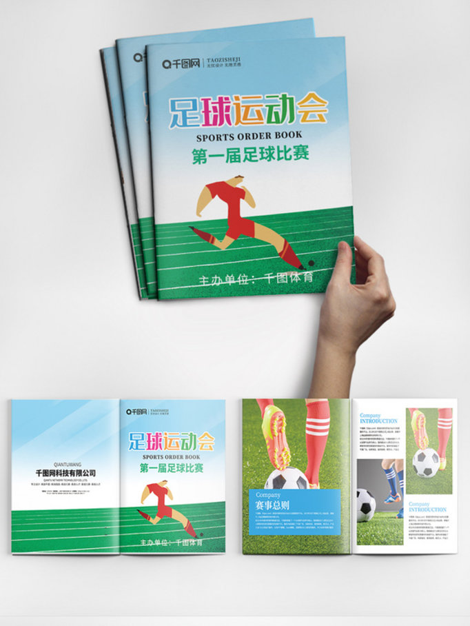 创意简约足球运动会秩序册整套宣传画册