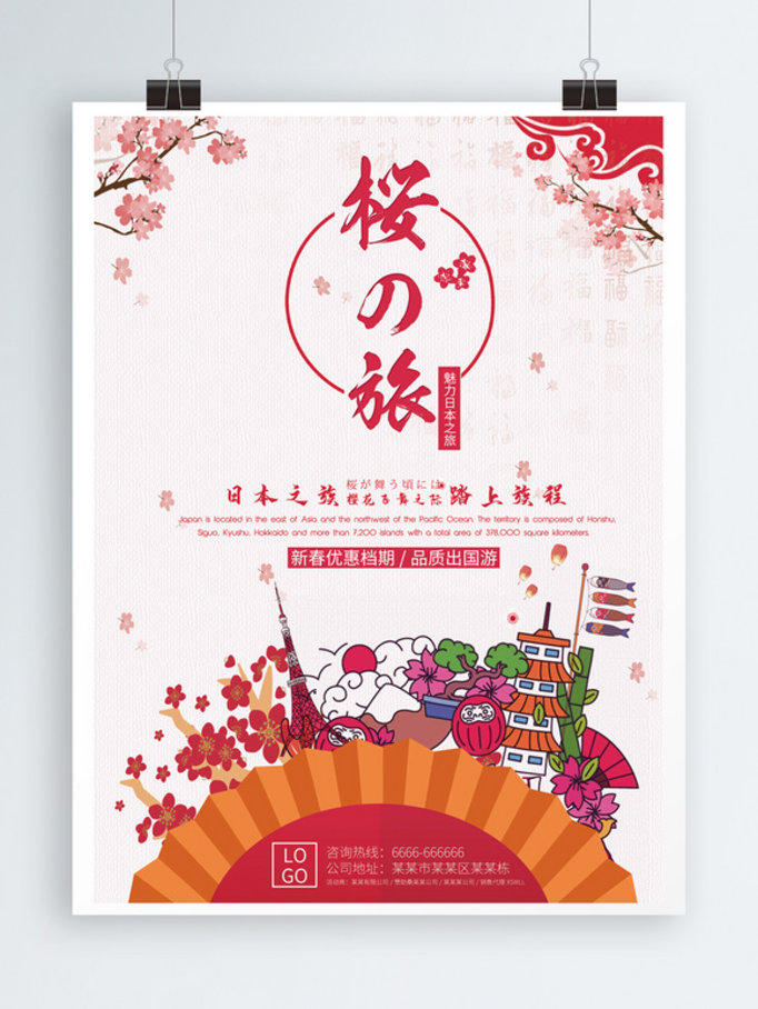 浪漫樱花季日本旅行宣传单